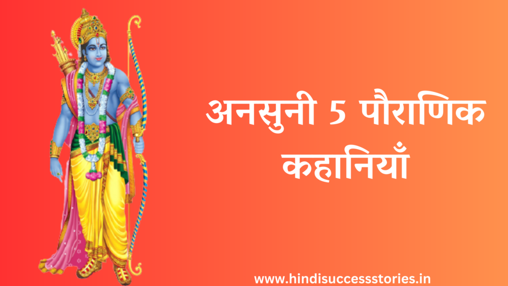An illustration of Lord Rama, a Hindu god, with a bow and arrow in his hands, is shown with Hindi text that translates to '5 immortal stories'.