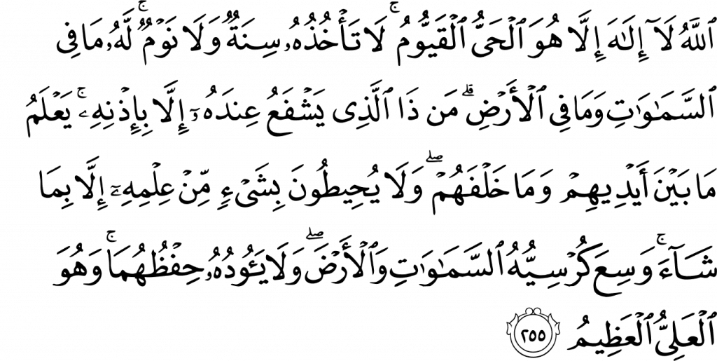 The image shows the Ayat Kursi, which is a verse from the Quran, written in Arabic calligraphy, and is located in Surah Al-Baqarah, the second chapter of the Quran.